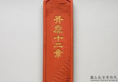 图片[2]-Cinnabar inkstick of “You yu shi er zhang,” Qing dynasty, Qianlong reign (1736-1795)-China Archive